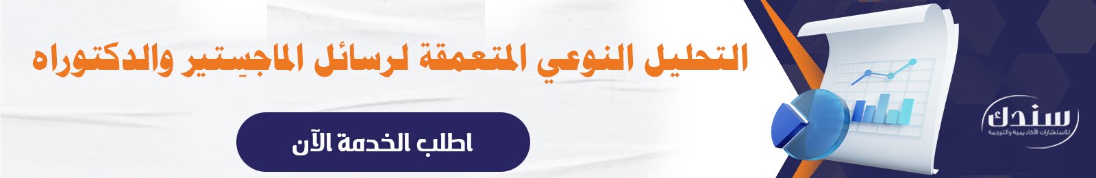 التحليل الاحصائي للبيانات الكمية والنوعية